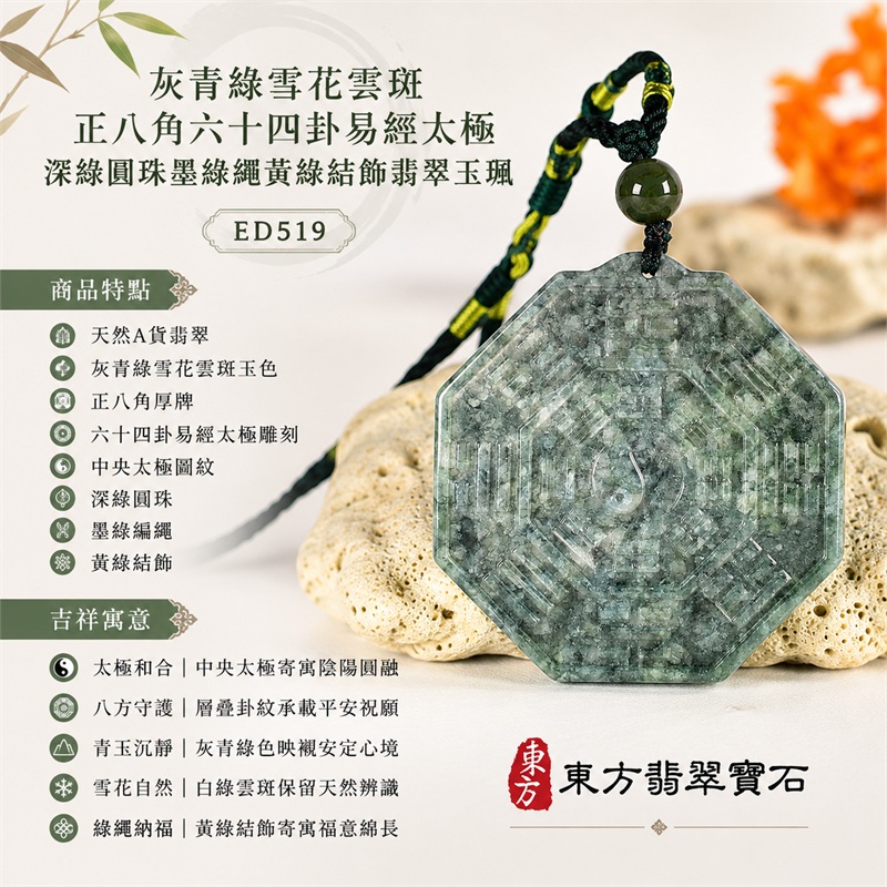 灰青綠雪花雲斑正八角六十四卦易經太極深綠圓珠墨綠繩黃綠結飾翡翠玉珮|太極和合・陰陽調和・八方守護・趨吉避凶・守護平安・納福安泰・福運綿長・家宅安寧・心境安定・圓融順遂・事業順遂・平安吉祥|天然A貨翡翠・灰青綠雪花雲斑玉色・正八角厚牌・六十四卦易經太極雕刻・中央太極圖紋・深綠圓珠・墨綠編繩・黃綠結飾|緬甸玉八卦玉墜吊墜|ED519|可客製訂做各式翡翠八卦玉珮項鍊|附A貨翡翠雙證書 1 灰青綠雪花雲斑正八角六十四卦易經太極深綠圓珠墨綠繩黃綠結飾翡翠玉珮|太極和合・陰陽調和・八方守護・趨吉避凶・守護平安・納福安泰・福運綿長・家宅安寧・心境安定・圓融順遂・事業順遂・平安吉祥|天然A貨翡翠・灰青綠雪花雲斑玉色・正八角厚牌・六十四卦易經太極雕刻・中央太極圖紋・深綠圓珠・墨綠編繩・黃綠結飾|緬甸玉八卦玉墜吊墜|ED519|可客製訂做各式翡翠八卦玉珮項鍊|附A貨翡翠雙證書 1