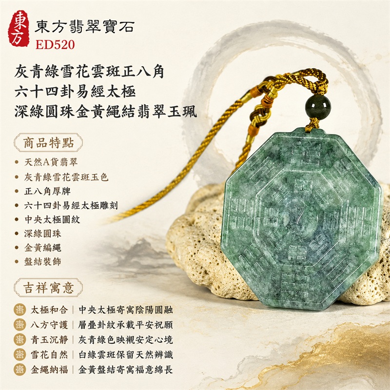 灰青綠雪花雲斑正八角六十四卦易經太極深綠圓珠金黃繩結翡翠玉珮|太極和合・陰陽調和・八方守護・趨吉避凶・守護平安・納福安泰・福運綿長・家宅安寧・心境安定・圓融順遂・事業順遂・平安吉祥|天然A貨翡翠・灰青綠雪花雲斑玉色・正八角厚牌・六十四卦易經太極雕刻・中央太極圖紋・深綠圓珠・金黃編繩・盤結裝飾|緬甸玉八卦玉墜吊墜|ED520|可客製訂做各式翡翠八卦玉珮項鍊|附A貨翡翠雙證書 1 灰青綠雪花雲斑正八角六十四卦易經太極深綠圓珠金黃繩結翡翠玉珮|太極和合・陰陽調和・八方守護・趨吉避凶・守護平安・納福安泰・福運綿長・家宅安寧・心境安定・圓融順遂・事業順遂・平安吉祥|天然A貨翡翠・灰青綠雪花雲斑玉色・正八角厚牌・六十四卦易經太極雕刻・中央太極圖紋・深綠圓珠・金黃編繩・盤結裝飾|緬甸玉八卦玉墜吊墜|ED520|可客製訂做各式翡翠八卦玉珮項鍊|附A貨翡翠雙證書 1