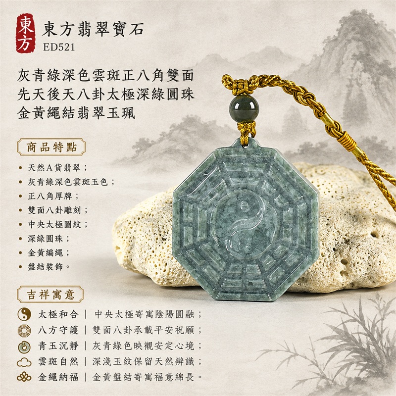 灰青綠深色雲斑正八角雙面先天後天八卦太極深綠圓珠金黃繩結翡翠玉珮｜太極和合・陰陽調和・八方守護・趨吉避凶・守護平安・納福安泰・福運綿長・家宅安寧・心境安定・圓融順遂・事業順遂・平安吉祥｜天然A貨翡翠・灰青綠深色雲斑玉色・正八角厚牌・雙面八卦雕刻・中央太極圖紋・深綠圓珠・金黃編繩・盤結裝飾｜緬甸玉八卦玉墜吊墜｜ED521｜可客製訂做各式翡翠八卦玉珮項鍊｜附A貨翡翠雙證書 1