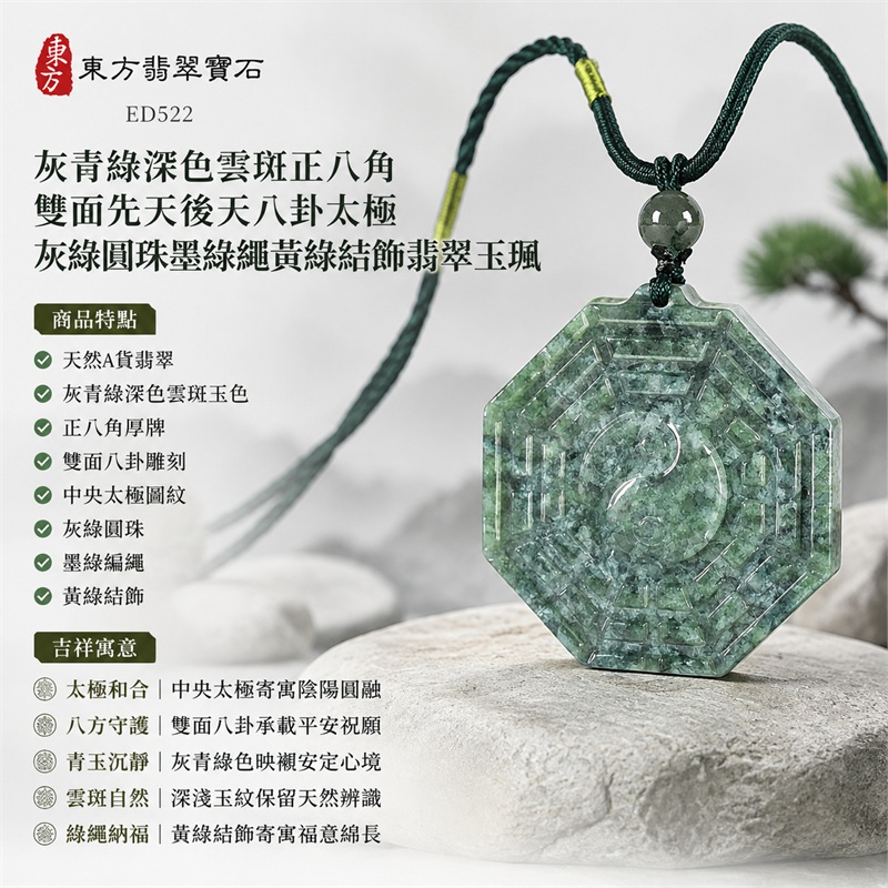灰青綠深色雲斑正八角雙面先天後天八卦太極灰綠圓珠墨綠繩黃綠結飾翡翠玉珮|太極和合・陰陽調和・八方守護・趨吉避凶・守護平安・納福安泰・福運綿長・家宅安寧・心境安定・圓融順遂・事業順遂・平安吉祥|天然A貨翡翠・灰青綠深色雲斑玉色・正八角厚牌・雙面八卦雕刻・中央太極圖紋・灰綠圓珠・墨綠編繩・黃綠結飾|緬甸玉八卦玉墜吊墜|ED522|可客製訂做各式翡翠八卦玉珮項鍊|附A貨翡翠雙證書 1 灰青綠深色雲斑正八角雙面先天後天八卦太極灰綠圓珠墨綠繩黃綠結飾翡翠玉珮|太極和合・陰陽調和・八方守護・趨吉避凶・守護平安・納福安泰・福運綿長・家宅安寧・心境安定・圓融順遂・事業順遂・平安吉祥|天然A貨翡翠・灰青綠深色雲斑玉色・正八角厚牌・雙面八卦雕刻・中央太極圖紋・灰綠圓珠・墨綠編繩・黃綠結飾|緬甸玉八卦玉墜吊墜|ED522|可客製訂做各式翡翠八卦玉珮項鍊|附A貨翡翠雙證書 1