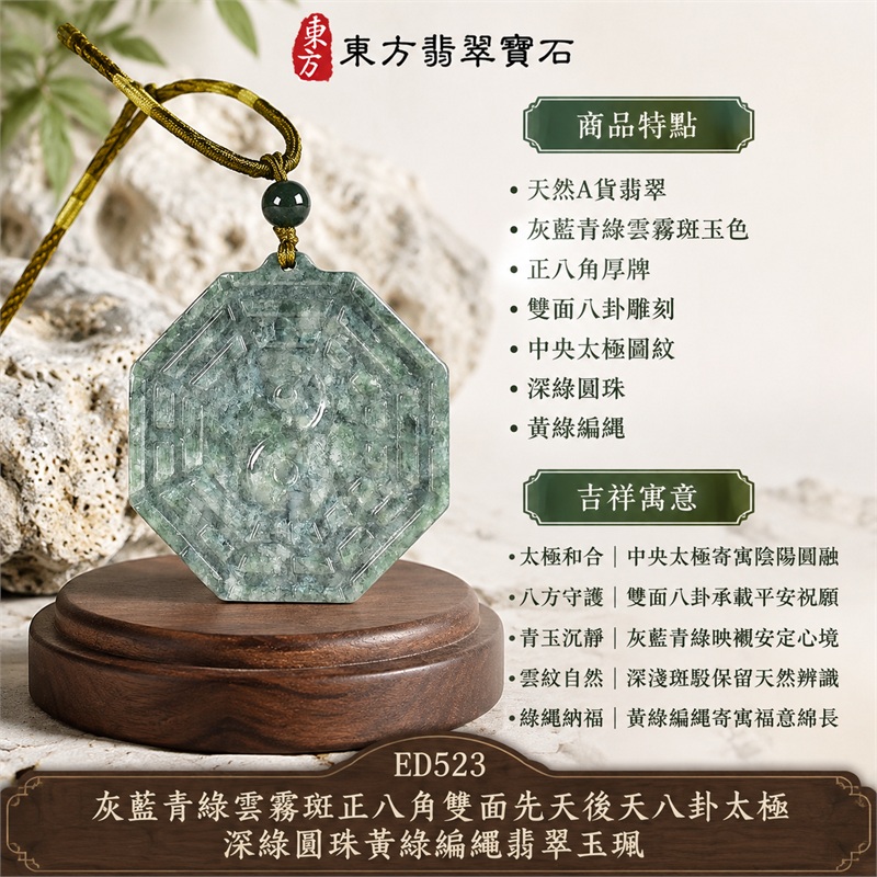 灰藍青綠雲霧斑正八角雙面先天後天八卦太極深綠圓珠黃綠編繩翡翠玉珮|太極和合・陰陽調和・八方守護・趨吉避凶・守護平安・納福安泰・福運綿長・家宅安寧・心境安定・圓融順遂・事業順遂・平安吉祥|天然A貨翡翠・灰藍青綠雲霧斑玉色・正八角厚牌・雙面八卦雕刻・中央太極圖紋・深綠圓珠・黃綠編繩|緬甸玉八卦玉墜吊墜|ED523|可客製訂做各式翡翠八卦玉珮項鍊|附A貨翡翠雙證書 1 灰藍青綠雲霧斑正八角雙面先天後天八卦太極深綠圓珠黃綠編繩翡翠玉珮|太極和合・陰陽調和・八方守護・趨吉避凶・守護平安・納福安泰・福運綿長・家宅安寧・心境安定・圓融順遂・事業順遂・平安吉祥|天然A貨翡翠・灰藍青綠雲霧斑玉色・正八角厚牌・雙面八卦雕刻・中央太極圖紋・深綠圓珠・黃綠編繩|緬甸玉八卦玉墜吊墜|ED523|可客製訂做各式翡翠八卦玉珮項鍊|附A貨翡翠雙證書 1