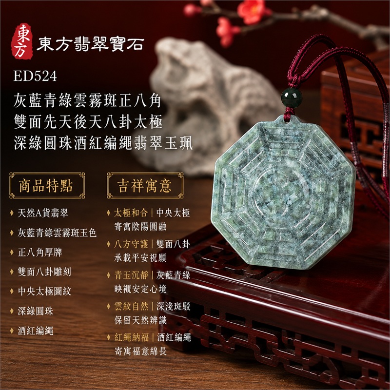 灰藍青綠雲霧斑正八角雙面先天後天八卦太極深綠圓珠酒紅編繩翡翠玉珮|太極和合・陰陽調和・八方守護・趨吉避凶・守護平安・納福安泰・福運綿長・家宅安寧・心境安定・圓融順遂・事業順遂・平安吉祥|天然A貨翡翠・灰藍青綠雲霧斑玉色・正八角厚牌・雙面八卦雕刻・中央太極圖紋・深綠圓珠・酒紅編繩|緬甸玉八卦玉墜吊墜|ED524|可客製訂做各式翡翠八卦玉珮項鍊|附A貨翡翠雙證書 1 灰藍青綠雲霧斑正八角雙面先天後天八卦太極深綠圓珠酒紅編繩翡翠玉珮|太極和合・陰陽調和・八方守護・趨吉避凶・守護平安・納福安泰・福運綿長・家宅安寧・心境安定・圓融順遂・事業順遂・平安吉祥|天然A貨翡翠・灰藍青綠雲霧斑玉色・正八角厚牌・雙面八卦雕刻・中央太極圖紋・深綠圓珠・酒紅編繩|緬甸玉八卦玉墜吊墜|ED524|可客製訂做各式翡翠八卦玉珮項鍊|附A貨翡翠雙證書 1