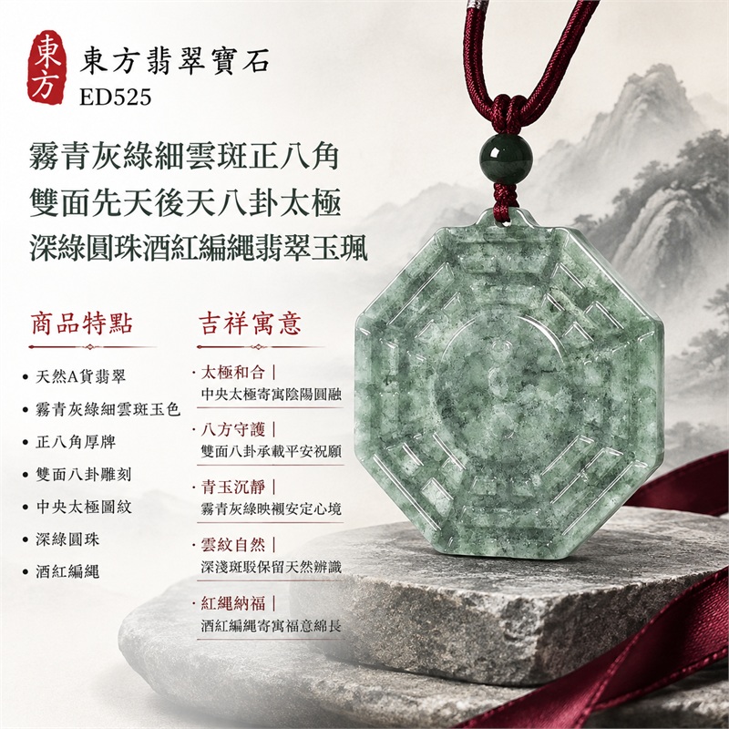 霧青灰綠細雲斑正八角雙面先天後天八卦太極深綠圓珠酒紅編繩翡翠玉珮|太極和合・陰陽調和・八方守護・趨吉避凶・守護平安・納福安泰・福運綿長・家宅安寧・心境安定・圓融順遂・事業順遂・平安吉祥|天然A貨翡翠・霧青灰綠細雲斑玉色・正八角厚牌・雙面八卦雕刻・中央太極圖紋・深綠圓珠・酒紅編繩|緬甸玉八卦玉墜吊墜|ED525|可客製訂做各式翡翠八卦玉珮項鍊|附A貨翡翠雙證書 1 霧青灰綠細雲斑正八角雙面先天後天八卦太極深綠圓珠酒紅編繩翡翠玉珮|太極和合・陰陽調和・八方守護・趨吉避凶・守護平安・納福安泰・福運綿長・家宅安寧・心境安定・圓融順遂・事業順遂・平安吉祥|天然A貨翡翠・霧青灰綠細雲斑玉色・正八角厚牌・雙面八卦雕刻・中央太極圖紋・深綠圓珠・酒紅編繩|緬甸玉八卦玉墜吊墜|ED525|可客製訂做各式翡翠八卦玉珮項鍊|附A貨翡翠雙證書 1