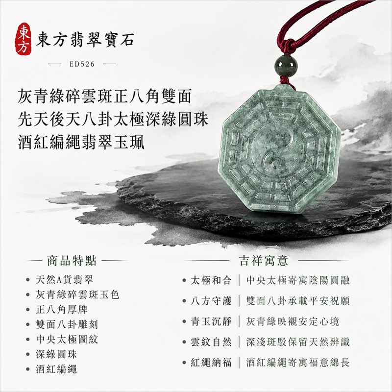 灰青綠碎雲斑正八角雙面先天後天八卦太極深綠圓珠酒紅編繩翡翠玉珮|太極和合・陰陽調和・八方守護・趨吉避凶・守護平安・納福安泰・福運綿長・家宅安寧・心境安定・圓融順遂・事業順遂・平安吉祥|天然A貨翡翠・灰青綠碎雲斑玉色・正八角厚牌・雙面八卦雕刻・中央太極圖紋・深綠圓珠・酒紅編繩|緬甸玉八卦玉墜吊墜|ED526|可客製訂做各式翡翠八卦玉珮項鍊|附A貨翡翠雙證書 1 灰青綠碎雲斑正八角雙面先天後天八卦太極深綠圓珠酒紅編繩翡翠玉珮|太極和合・陰陽調和・八方守護・趨吉避凶・守護平安・納福安泰・福運綿長・家宅安寧・心境安定・圓融順遂・事業順遂・平安吉祥|天然A貨翡翠・灰青綠碎雲斑玉色・正八角厚牌・雙面八卦雕刻・中央太極圖紋・深綠圓珠・酒紅編繩|緬甸玉八卦玉墜吊墜|ED526|可客製訂做各式翡翠八卦玉珮項鍊|附A貨翡翠雙證書 1