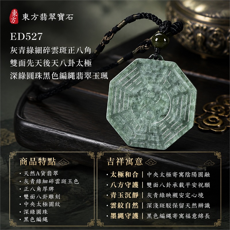 灰青綠細碎雲斑正八角雙面先天後天八卦太極深綠圓珠黑色編繩翡翠玉珮|太極和合・陰陽調和・八方守護・趨吉避凶・守護平安・納福安泰・福運綿長・家宅安寧・心境安定・圓融順遂・事業順遂・平安吉祥|天然A貨翡翠・灰青綠細碎雲斑玉色・正八角厚牌・雙面八卦雕刻・中央太極圖紋・深綠圓珠・黑色編繩|緬甸玉八卦玉墜吊墜|ED527|可客製訂做各式翡翠八卦玉珮項鍊|附A貨翡翠雙證書 1 灰青綠細碎雲斑正八角雙面先天後天八卦太極深綠圓珠黑色編繩翡翠玉珮|太極和合・陰陽調和・八方守護・趨吉避凶・守護平安・納福安泰・福運綿長・家宅安寧・心境安定・圓融順遂・事業順遂・平安吉祥|天然A貨翡翠・灰青綠細碎雲斑玉色・正八角厚牌・雙面八卦雕刻・中央太極圖紋・深綠圓珠・黑色編繩|緬甸玉八卦玉墜吊墜|ED527|可客製訂做各式翡翠八卦玉珮項鍊|附A貨翡翠雙證書 1