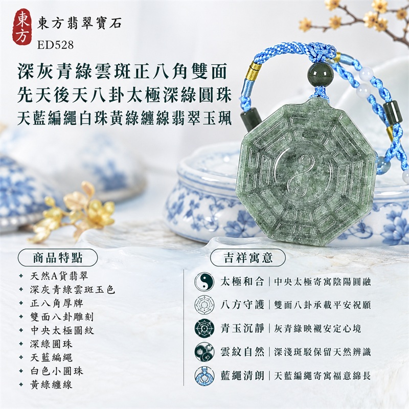 深灰青綠雲斑正八角雙面先天後天八卦太極深綠圓珠天藍編繩白珠黃綠纏線翡翠玉珮|太極和合・陰陽調和・八方守護・趨吉避凶・守護平安・納福安泰・福運綿長・家宅安寧・心境安定・圓融順遂・事業順遂・平安吉祥|天然A貨翡翠・深灰青綠雲斑玉色・正八角厚牌・雙面八卦雕刻・中央太極圖紋・深綠圓珠・天藍編繩・白色小圓珠・黃綠纏線|緬甸玉八卦玉墜吊墜|ED528|可客製訂做各式翡翠八卦玉珮項鍊|附A貨翡翠雙證書 1 深灰青綠雲斑正八角雙面先天後天八卦太極深綠圓珠天藍編繩白珠黃綠纏線翡翠玉珮|太極和合・陰陽調和・八方守護・趨吉避凶・守護平安・納福安泰・福運綿長・家宅安寧・心境安定・圓融順遂・事業順遂・平安吉祥|天然A貨翡翠・深灰青綠雲斑玉色・正八角厚牌・雙面八卦雕刻・中央太極圖紋・深綠圓珠・天藍編繩・白色小圓珠・黃綠纏線|緬甸玉八卦玉墜吊墜|ED528|可客製訂做各式翡翠八卦玉珮項鍊|附A貨翡翠雙證書 1