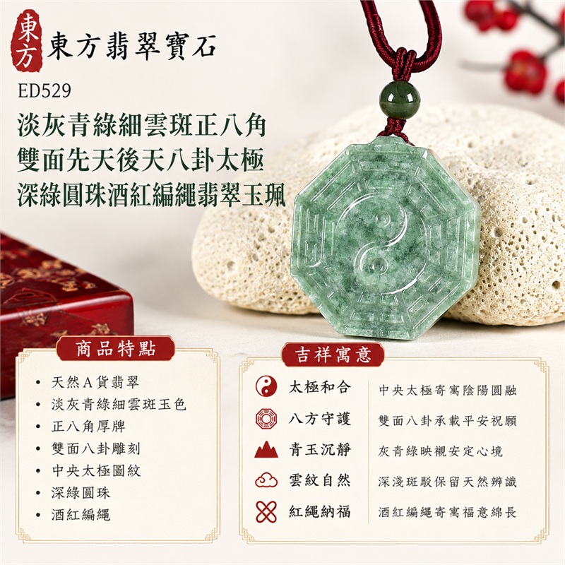 淡灰青綠細雲斑正八角雙面先天後天八卦太極深綠圓珠酒紅編繩翡翠玉珮|太極和合・陰陽調和・八方守護・趨吉避凶・守護平安・納福安泰・福運綿長・家宅安寧・心境安定・圓融順遂・事業順遂・平安吉祥|天然A貨翡翠・淡灰青綠細雲斑玉色・正八角厚牌・雙面八卦雕刻・中央太極圖紋・深綠圓珠・酒紅編繩|緬甸玉八卦玉墜吊墜|ED529|可客製訂做各式翡翠八卦玉珮項鍊|附A貨翡翠雙證書 1 淡灰青綠細雲斑正八角雙面先天後天八卦太極深綠圓珠酒紅編繩翡翠玉珮|太極和合・陰陽調和・八方守護・趨吉避凶・守護平安・納福安泰・福運綿長・家宅安寧・心境安定・圓融順遂・事業順遂・平安吉祥|天然A貨翡翠・淡灰青綠細雲斑玉色・正八角厚牌・雙面八卦雕刻・中央太極圖紋・深綠圓珠・酒紅編繩|緬甸玉八卦玉墜吊墜|ED529|可客製訂做各式翡翠八卦玉珮項鍊|附A貨翡翠雙證書 1