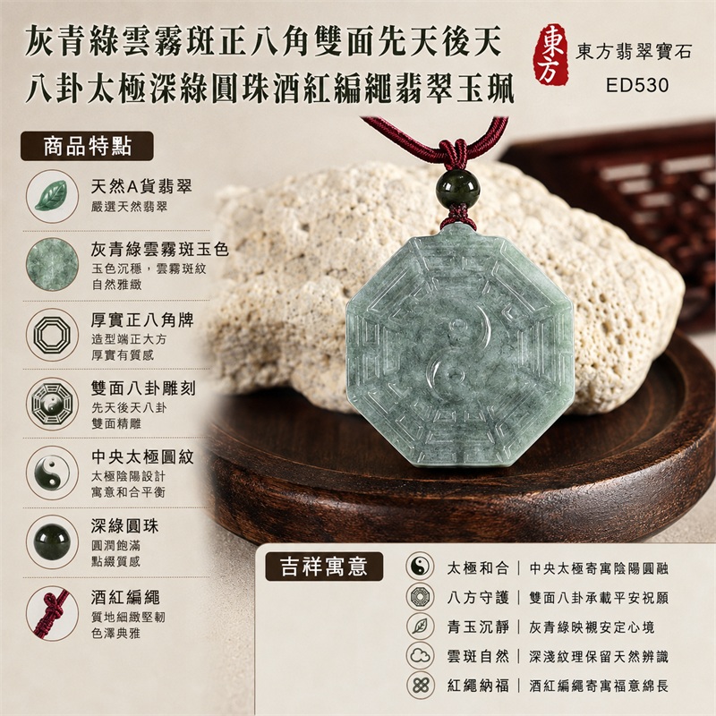 灰青綠雲霧斑正八角雙面先天後天八卦太極深綠圓珠酒紅編繩翡翠玉珮|太極和合・陰陽調和・八方守護・趨吉避凶・守護平安・納福安泰・福運綿長・家宅安寧・心境安定・圓融順遂・事業順遂・平安吉祥|天然A貨翡翠・灰青綠雲霧斑玉色・厚實正八角牌・雙面八卦雕刻・中央太極圖紋・深綠圓珠・酒紅編繩|緬甸玉八卦玉墜吊墜|ED530|可客製訂做各式翡翠八卦玉珮項鍊|附A貨翡翠雙證書 1 灰青綠雲霧斑正八角雙面先天後天八卦太極深綠圓珠酒紅編繩翡翠玉珮|太極和合・陰陽調和・八方守護・趨吉避凶・守護平安・納福安泰・福運綿長・家宅安寧・心境安定・圓融順遂・事業順遂・平安吉祥|天然A貨翡翠・灰青綠雲霧斑玉色・厚實正八角牌・雙面八卦雕刻・中央太極圖紋・深綠圓珠・酒紅編繩|緬甸玉八卦玉墜吊墜|ED530|可客製訂做各式翡翠八卦玉珮項鍊|附A貨翡翠雙證書 1