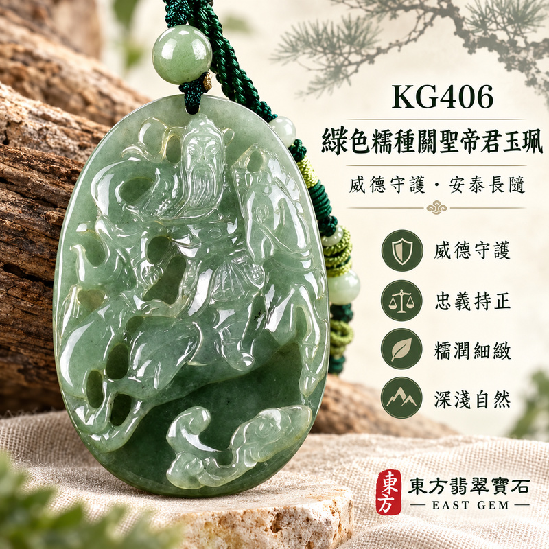 翡翠關公項鍊玉珮｜關聖帝君威德守護・忠義持正・堅志篤行・穩業固本・財福順聚・貴緣相助・安泰長隨｜A貨翡翠綠色糯種・翠色溫雅沉潤・玉質糯潤細緻・光澤自然柔和・質感厚實穩重・人物立體精雕｜緬甸玉關公玉墜・關聖帝君牌玉珮KG406｜客製化訂做各式翡翠關公吊墜玉珮項鍊｜附A貨翡翠雙證書1