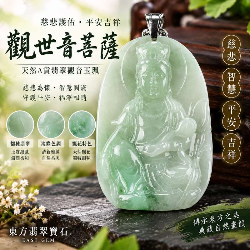 (已出售勿下標,可訂做)翡翠觀音項鍊玉珮 I 淡綠色糯種帶飄花觀世音菩薩 GY1350 I 緬甸A貨翡翠觀音玉墜 I 慈悲護佑平安吉祥福慧圓滿 I 客製化訂做翡翠觀音吊墜項鍊 I 附A貨翡翠雙證書1 (已出售勿下標,可訂做)翡翠觀音項鍊玉珮 I 淡綠色糯種帶飄花觀世音菩薩 GY1350 I 緬甸A貨翡翠觀音玉墜 I 慈悲護佑平安吉祥福慧圓滿 I 客製化訂做翡翠觀音吊墜項鍊 I 附A貨翡翠雙證書1