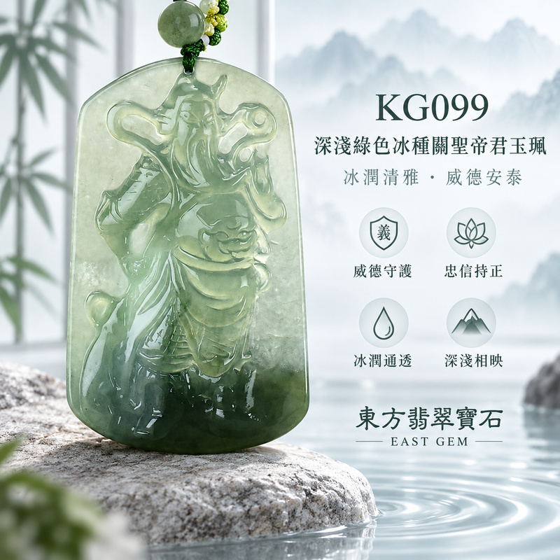 (已出售勿下標,可訂做)翡翠關聖帝君項鍊玉珮|關帝威儀護持・守義立信・穩志前行・基業漸盛・財福順聚・善緣相助・平安順遂|A貨翡翠深淺綠色冰種・翠色濃淡相映・清潤通透・水光柔和・人物層次分明・立體精雕|緬甸玉關聖帝君玉墜・關聖帝君牌玉珮KG099|客製化訂做各式翡翠關聖帝君吊墜玉珮項鍊|附A貨翡翠雙證書1 (已出售勿下標,可訂做)翡翠關聖帝君項鍊玉珮|關帝威儀護持・守義立信・穩志前行・基業漸盛・財福順聚・善緣相助・平安順遂|A貨翡翠深淺綠色冰種・翠色濃淡相映・清潤通透・水光柔和・人物層次分明・立體精雕|緬甸玉關聖帝君玉墜・關聖帝君牌玉珮KG099|客製化訂做各式翡翠關聖帝君吊墜玉珮項鍊|附A貨翡翠雙證書1