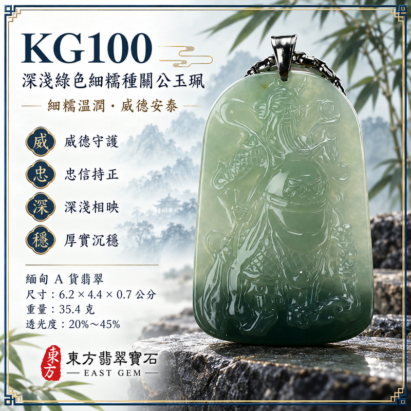 (已出售勿下標,可訂做)翡翠關公項鍊玉珮|關聖帝君威儀鎮守・守信持正・沉著定志・根基穩固・財福漸聚・事途順展・安穩隨行|A貨翡翠深淺綠色細糯種・翠色濃淡漸變・玉質細潤・光澤柔和・深翠沉穩・立體精雕|緬甸玉關公玉墜・關聖帝君牌玉珮KG100|客製化訂做各式翡翠關公吊墜玉珮項鍊|附A貨翡翠雙證書1 (已出售勿下標,可訂做)翡翠關公項鍊玉珮|關聖帝君威儀鎮守・守信持正・沉著定志・根基穩固・財福漸聚・事途順展・安穩隨行|A貨翡翠深淺綠色細糯種・翠色濃淡漸變・玉質細潤・光澤柔和・深翠沉穩・立體精雕|緬甸玉關公玉墜・關聖帝君牌玉珮KG100|客製化訂做各式翡翠關公吊墜玉珮項鍊|附A貨翡翠雙證書1