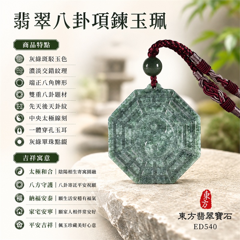 灰青綠雪霧斑正八角雙面先天後天八卦太極深綠圓珠莓紅編繩翡翠玉珮｜太極和合・陰陽調和・八方守護・趨吉避凶・守護平安・納福安泰・福運綿長・家宅安寧・心境安定・圓融順遂・事業順遂・平安吉祥｜天然A貨翡翠・灰青綠雪霧斑玉色・厚實正八角牌・雙面八卦雕刻・中央太極圖紋・深綠圓珠・莓紅雙股編繩｜緬甸玉八卦玉墜吊墜｜ED540｜可客製訂做各式翡翠八卦玉珮項鍊｜附A貨翡翠雙證書 1