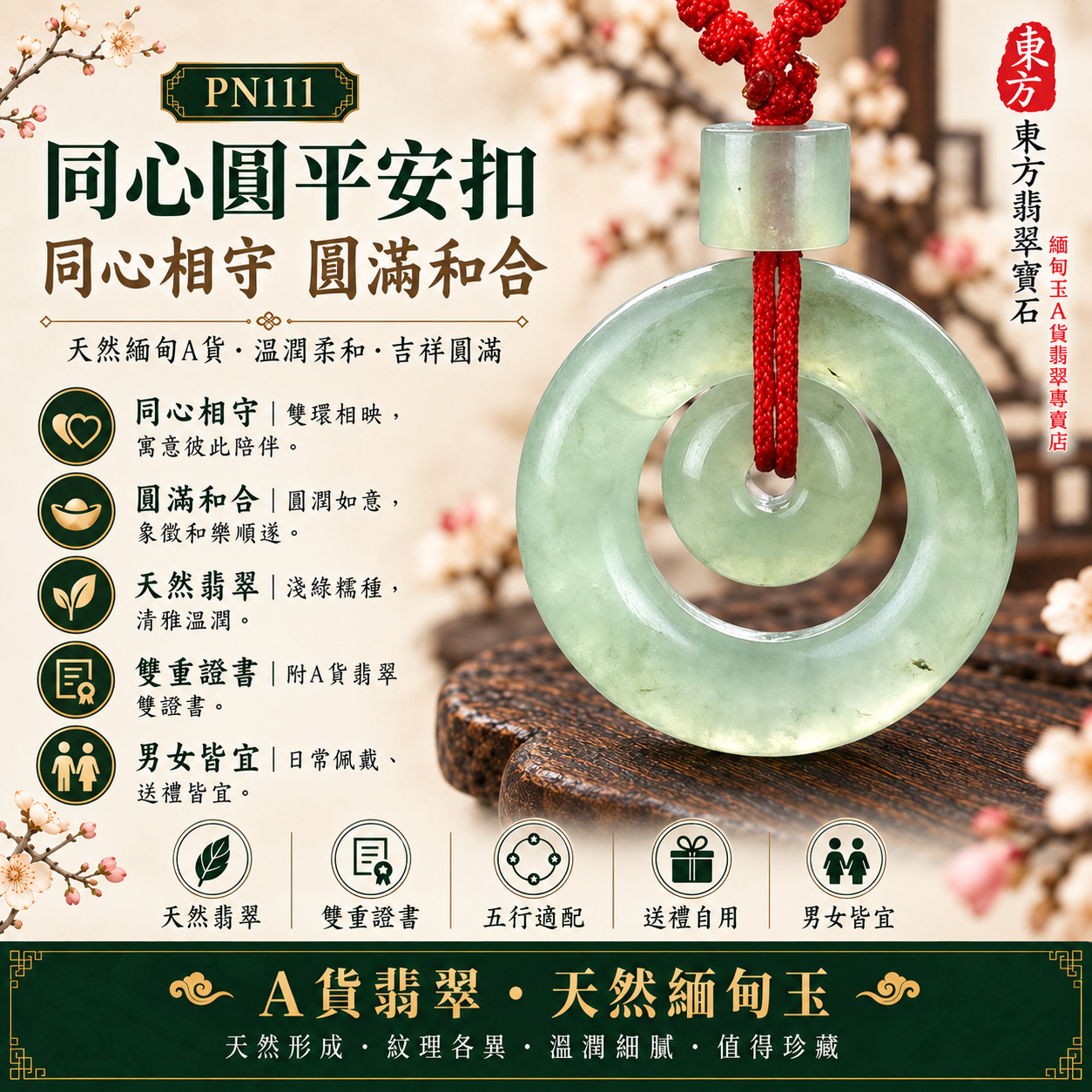 【A貨翡翠同心圓平安扣項鍊玉珮|PN111|淺綠糯種緬甸玉、雙圓圈同心造型、透光溫潤圓滿相守】天然翡翠雙圓圈同心圓平安扣玉墜,淺綠糯種玉質細潤柔和,寓意同心相守、平安圓滿、家庭和樂、感情和合、福氣綿延、生活順遂,適合男女日常佩戴、情侶夫妻祝福、家人贈禮與天然翡翠收藏,PN111,附A貨翡翠雙證書1 【A貨翡翠同心圓平安扣項鍊玉珮|PN111|淺綠糯種緬甸玉、雙圓圈同心造型、透光溫潤圓滿相守】天然翡翠雙圓圈同心圓平安扣玉墜,淺綠糯種玉質細潤柔和,寓意同心相守、平安圓滿、家庭和樂、感情和合、福氣綿延、生活順遂,適合男女日常佩戴、情侶夫妻祝福、家人贈禮與天然翡翠收藏,PN111,附A貨翡翠雙證書1