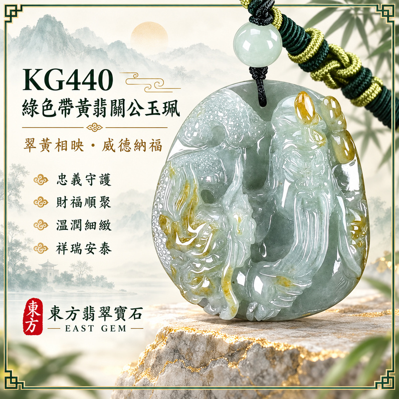 翡翠關公項鍊玉珮|關聖帝君祥瑞相伴・忠義守信・明志進取・福氣相承・財運漸豐・善緣廣結・平順安泰|A貨翡翠綠色帶黃翡・青翠柔潤・黃翡點綴自然・雙色相映・玉質溫潤・立體巧雕|緬甸玉關公玉墜・關聖帝君牌玉珮KG440|客製化訂做各式翡翠關公吊墜玉珮項鍊|附A貨翡翠雙證書1 翡翠關公項鍊玉珮|關聖帝君祥瑞相伴・忠義守信・明志進取・福氣相承・財運漸豐・善緣廣結・平順安泰|A貨翡翠綠色帶黃翡・青翠柔潤・黃翡點綴自然・雙色相映・玉質溫潤・立體巧雕|緬甸玉關公玉墜・關聖帝君牌玉珮KG440|客製化訂做各式翡翠關公吊墜玉珮項鍊|附A貨翡翠雙證書1
