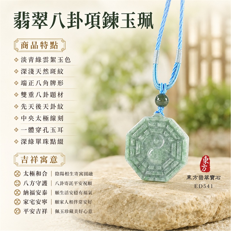 淡青綠雲絮斑正八角雙面先天後天八卦太極深綠圓珠天藍編繩翡翠玉珮｜太極和合・陰陽調和・八方守護・趨吉避凶・守護平安・納福安泰・福運綿長・家宅安寧・心境安定・圓融順遂・事業順遂・平安吉祥｜天然A貨翡翠・淡青綠雲絮斑玉色・正八角牌・雙面八卦雕刻・中央太極圖紋・深綠圓珠・天藍雙股編繩｜緬甸玉八卦玉墜吊墜｜ED541｜可客製訂做各式翡翠八卦玉珮項鍊｜附A貨翡翠雙證書 1