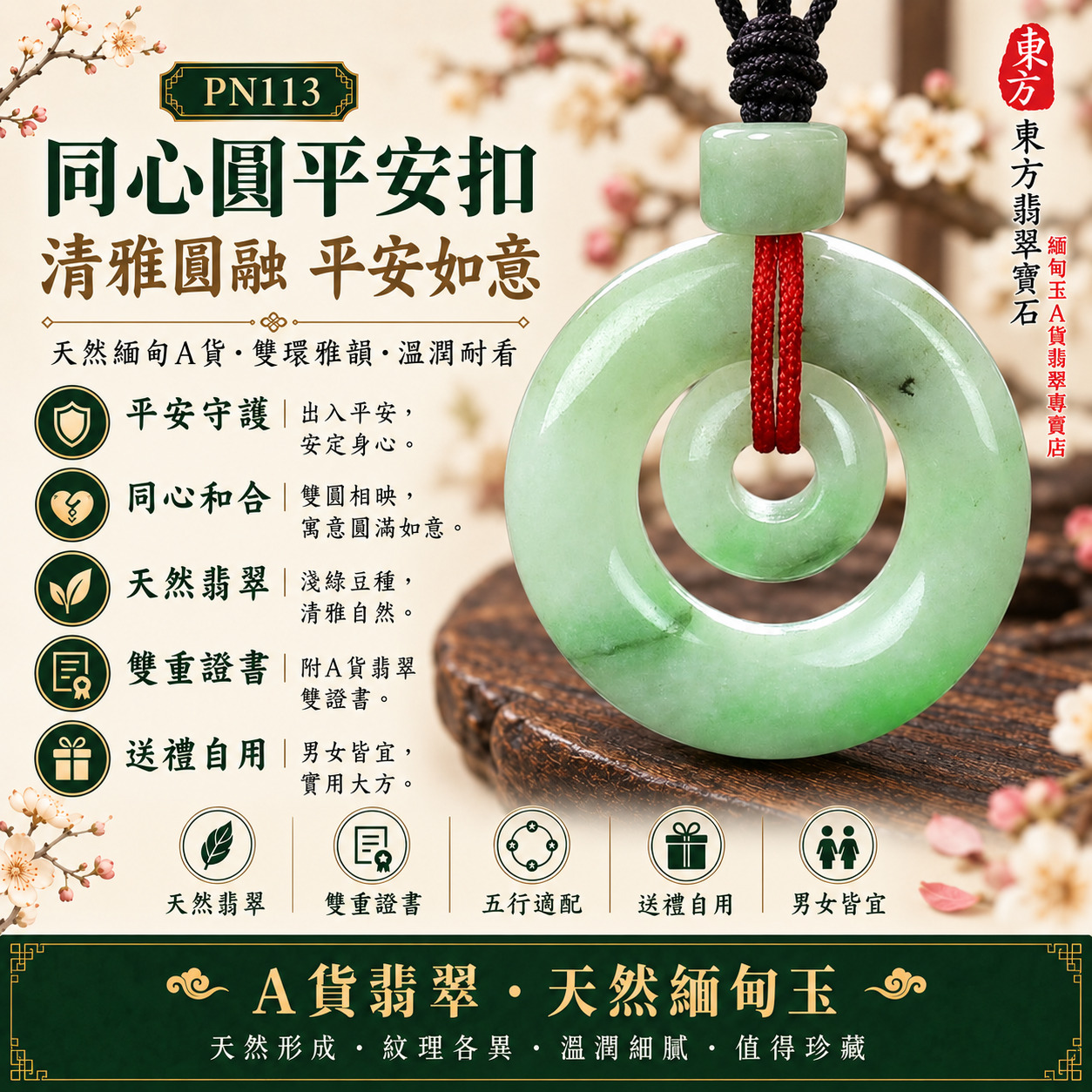 【A貨翡翠同心圓平安扣項鍊玉珮|PN113|淺綠豆種緬甸玉、雙圓圈平安相守、天然翠色圓滿和合】天然翡翠雙圓圈同心圓平安扣玉墜,淺綠豆種玉質自然厚實、雙環結構呈現同心相守與圓融美感,寓意平安守護、同心相伴、家庭圓滿、生活順遂、福氣綿延、吉祥納福,適合男女日常佩戴、情侶夫妻祝福、家人贈禮及天然翡翠收藏,PN113,附A貨翡翠雙證書1 【A貨翡翠同心圓平安扣項鍊玉珮|PN113|淺綠豆種緬甸玉、雙圓圈平安相守、天然翠色圓滿和合】天然翡翠雙圓圈同心圓平安扣玉墜,淺綠豆種玉質自然厚實、雙環結構呈現同心相守與圓融美感,寓意平安守護、同心相伴、家庭圓滿、生活順遂、福氣綿延、吉祥納福,適合男女日常佩戴、情侶夫妻祝福、家人贈禮及天然翡翠收藏,PN113,附A貨翡翠雙證書1