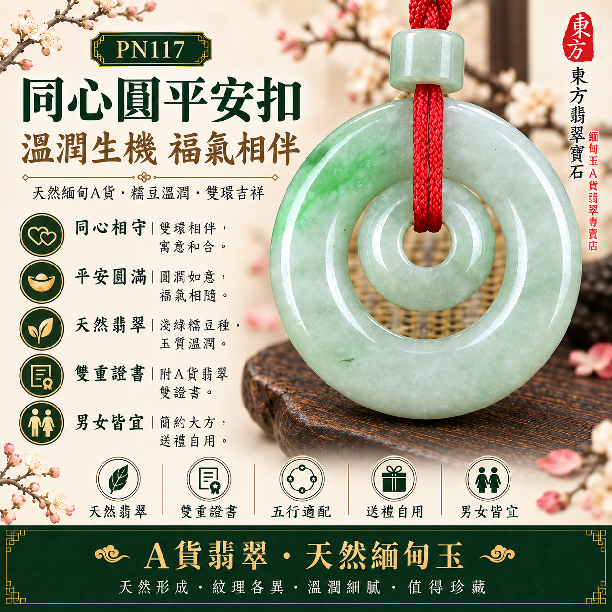 【A貨翡翠同心圓平安扣項鍊玉珮|PN117|淺綠糯豆種緬甸玉、雙環同心圓滿守護、溫潤自然日常百搭】天然翡翠雙圓圈同心平安扣玉墜,淺綠糯豆種兼具柔潤感與自然晶體層次,寓意同心圓滿、平安守護、家庭和樂、福氣綿延、生活順遂、關係和合、吉祥相伴,適合男女日常佩戴、夫妻情侶祝福、家人送禮、節慶平安贈禮及天然翡翠收藏,PN117,附A貨翡翠雙證書1 【A貨翡翠同心圓平安扣項鍊玉珮|PN117|淺綠糯豆種緬甸玉、雙環同心圓滿守護、溫潤自然日常百搭】天然翡翠雙圓圈同心平安扣玉墜,淺綠糯豆種兼具柔潤感與自然晶體層次,寓意同心圓滿、平安守護、家庭和樂、福氣綿延、生活順遂、關係和合、吉祥相伴,適合男女日常佩戴、夫妻情侶祝福、家人送禮、節慶平安贈禮及天然翡翠收藏,PN117,附A貨翡翠雙證書1