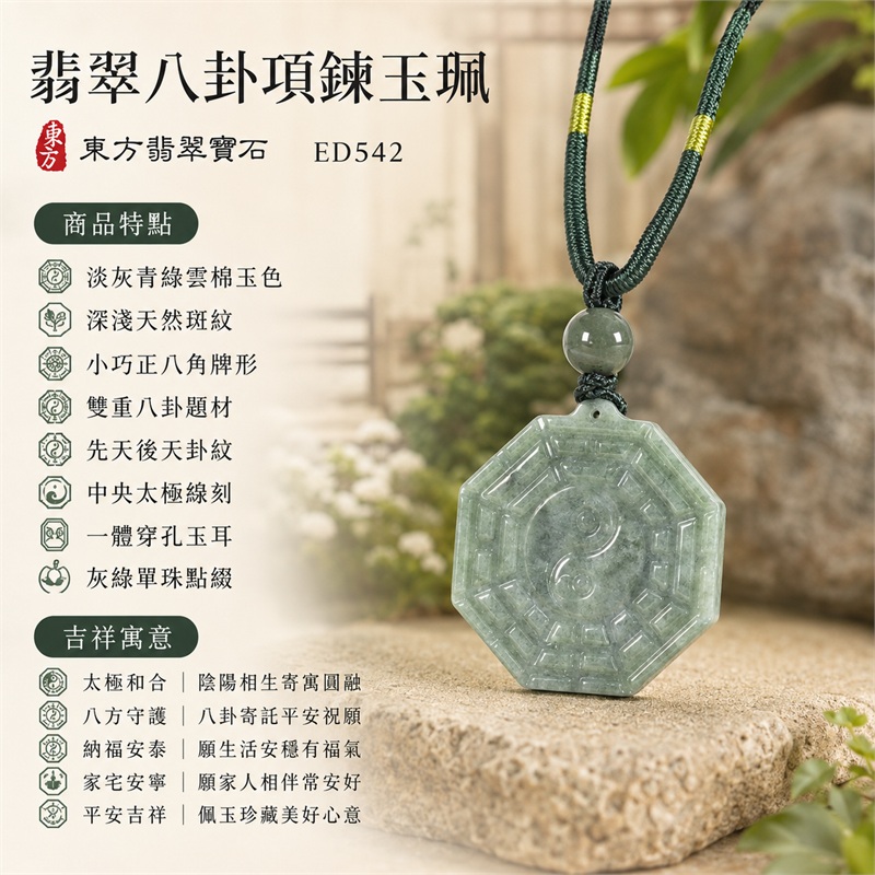 淡灰青綠雲棉斑小正八角雙面先天後天八卦太極灰綠圓珠墨綠編繩翡翠玉珮｜太極和合・陰陽調和・八方守護・趨吉避凶・守護平安・納福安泰・福運綿長・家宅安寧・心境安定・圓融順遂・事業順遂・平安吉祥｜天然A貨翡翠・淡灰青綠雲棉斑玉色・小正八角牌・雙面八卦雕刻・中央太極圖紋・灰綠圓珠・墨綠雙股編繩｜緬甸玉八卦玉墜吊墜｜ED542｜可客製訂做各式翡翠八卦玉珮項鍊｜附A貨翡翠雙證書 1