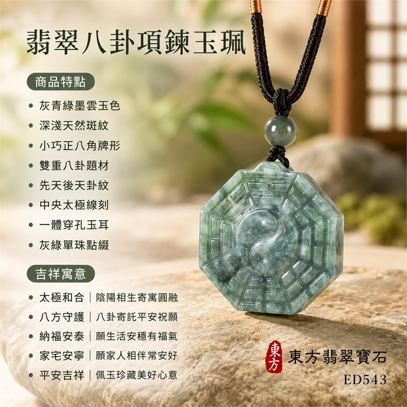 灰青綠墨雲斑小正八角雙面先天後天八卦太極灰綠圓珠深棕編繩翡翠玉珮｜太極和合・陰陽調和・八方守護・趨吉避凶・守護平安・納福安泰・福運綿長・家宅安寧・心境安定・圓融順遂・事業順遂・平安吉祥｜天然A貨翡翠・灰青綠墨雲斑玉色・小正八角牌・雙面八卦雕刻・中央太極圖紋・灰綠圓珠・深棕雙股編繩｜緬甸玉八卦玉墜吊墜｜ED543｜可客製訂做各式翡翠八卦玉珮項鍊｜附A貨翡翠雙證書 1