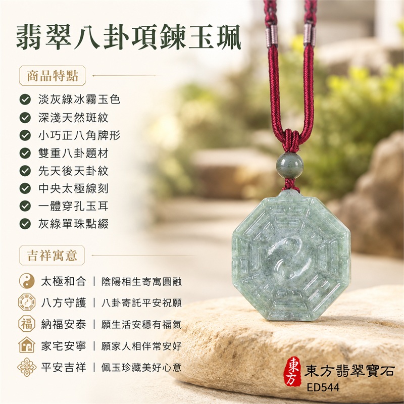 淡灰綠冰霧斑小正八角雙面先天後天八卦太極灰綠圓珠莓紅編繩翡翠玉珮｜太極和合・陰陽調和・八方守護・趨吉避凶・守護平安・納福安泰・福運綿長・家宅安寧・心境安定・圓融順遂・事業順遂・平安吉祥｜天然A貨翡翠・淡灰綠冰霧斑玉色・小正八角牌・雙面八卦雕刻・中央太極圖紋・灰綠圓珠・莓紅雙股編繩｜緬甸玉八卦玉墜吊墜｜ED544｜可客製訂做各式翡翠八卦玉珮項鍊｜附A貨翡翠雙證書 1