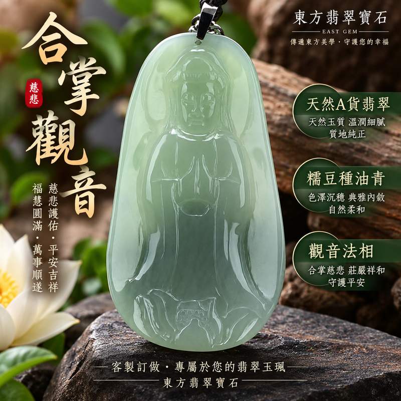 (已出售勿下標,可訂做)翡翠合掌觀音菩薩項鍊玉珮 I 糯豆種油青緬甸玉觀音玉墜 I GY323 I 慈悲護佑平安吉祥福慧圓滿 I 男女適戴客製化訂做 I 附A貨翡翠雙證書1 (已出售勿下標,可訂做)翡翠合掌觀音菩薩項鍊玉珮 I 糯豆種油青緬甸玉觀音玉墜 I GY323 I 慈悲護佑平安吉祥福慧圓滿 I 男女適戴客製化訂做 I 附A貨翡翠雙證書1