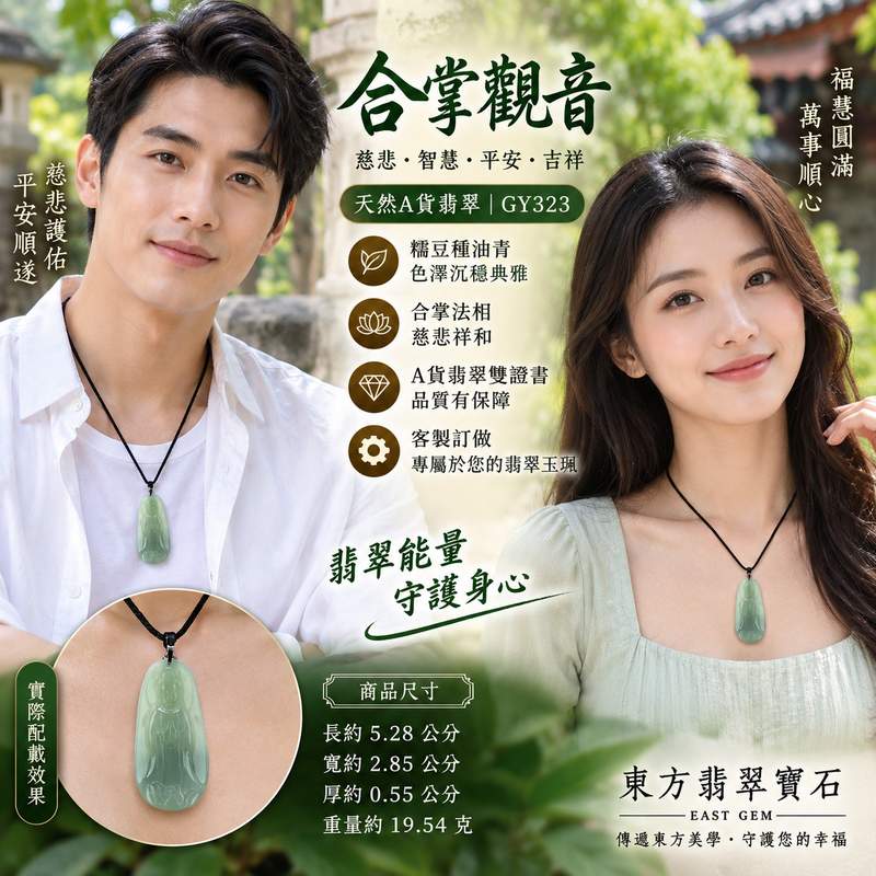 (已出售勿下標,可訂做)翡翠合掌觀音菩薩項鍊玉珮 I 糯豆種油青緬甸玉觀音玉墜 I GY323 I 慈悲護佑平安吉祥福慧圓滿 I 男女適戴客製化訂做 I 附A貨翡翠雙證書2 (已出售勿下標,可訂做)翡翠合掌觀音菩薩項鍊玉珮 I 糯豆種油青緬甸玉觀音玉墜 I GY323 I 慈悲護佑平安吉祥福慧圓滿 I 男女適戴客製化訂做 I 附A貨翡翠雙證書2