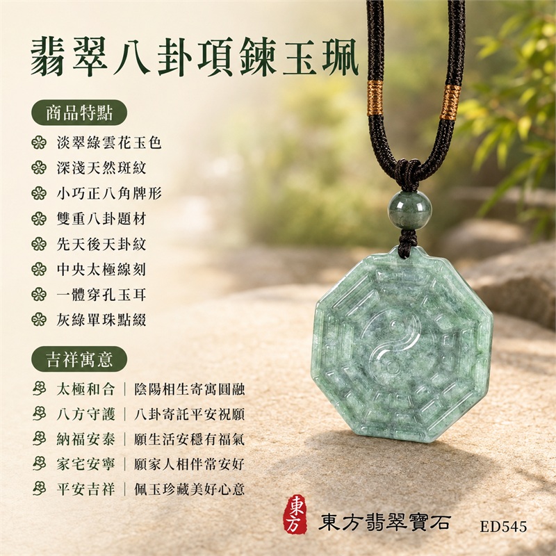 淡翠綠雲花斑小正八角雙面先天後天八卦太極灰綠圓珠深棕編繩翡翠玉珮｜太極和合・陰陽調和・八方守護・趨吉避凶・守護平安・納福安泰・福運綿長・家宅安寧・心境安定・圓融順遂・事業順遂・平安吉祥｜天然A貨翡翠・淡翠綠雲花斑玉色・小正八角牌・雙面八卦雕刻・中央太極圖紋・灰綠圓珠・深棕雙股編繩｜緬甸玉八卦玉墜吊墜｜ED545｜可客製訂做各式翡翠八卦玉珮項鍊｜附A貨翡翠雙證書 1