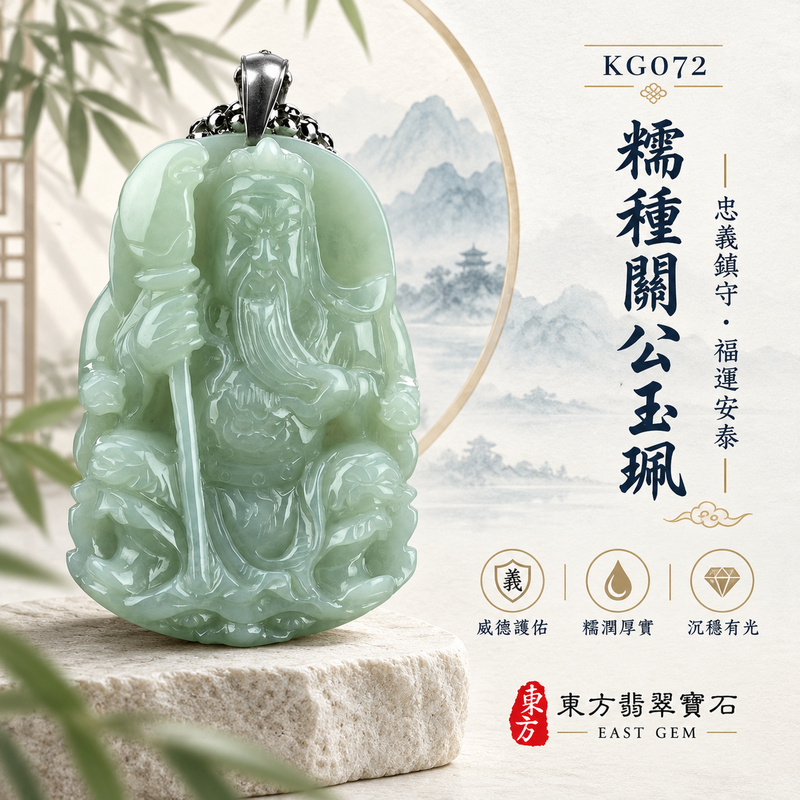 (已出售勿下標,可訂做)翡翠關公項鍊玉珮|關聖帝君持刀鎮守・忠義堅守・穩心定志・基業穩固・福運相承・事途安順・平安護持|A貨翡翠糯種・淡青綠色澤柔雅・玉質溫潤厚實・糯潤光感自然・人物威儀端正・立體精雕|緬甸玉關公玉墜・關聖帝君牌玉珮KG072|客製化訂做各式翡翠關公吊墜玉珮項鍊|附A貨翡翠雙證書1 (已出售勿下標,可訂做)翡翠關公項鍊玉珮|關聖帝君持刀鎮守・忠義堅守・穩心定志・基業穩固・福運相承・事途安順・平安護持|A貨翡翠糯種・淡青綠色澤柔雅・玉質溫潤厚實・糯潤光感自然・人物威儀端正・立體精雕|緬甸玉關公玉墜・關聖帝君牌玉珮KG072|客製化訂做各式翡翠關公吊墜玉珮項鍊|附A貨翡翠雙證書1