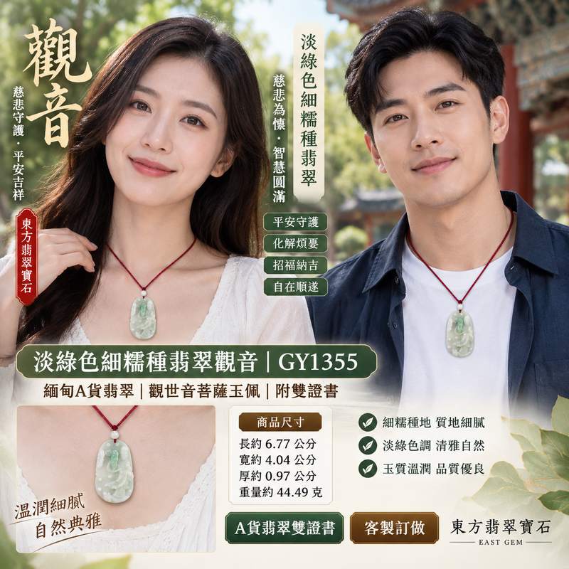 淡綠色細糯種翡翠觀音 I GY1355 I 緬甸A貨翡翠觀世音菩薩玉珮 I 平安守護吉祥佩飾 I 附雙證書2 淡綠色細糯種翡翠觀音 I GY1355 I 緬甸A貨翡翠觀世音菩薩玉珮 I 平安守護吉祥佩飾 I 附雙證書2