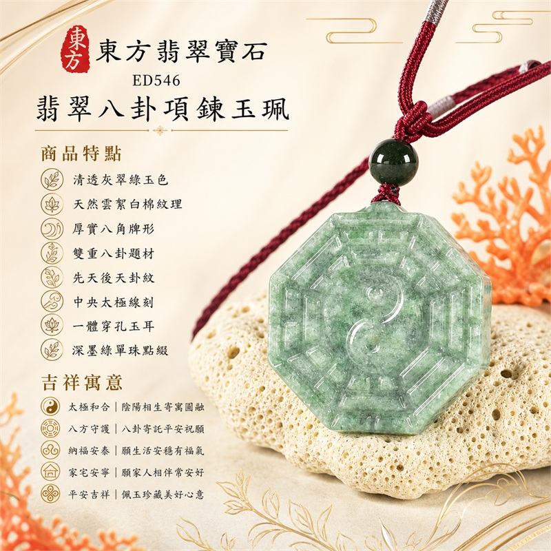 清透灰翠綠厚實八角後天八卦太極深綠圓珠酒紅編繩翡翠玉珮|太極和合・陰陽調和・八方守護・趨吉避凶・守護平安・納福安泰・福運綿長・家宅安寧・心境安定・圓融順遂・事業順遂・平安吉祥|天然A貨翡翠・灰翠綠天然雲絮・端正八角牌・後天八卦雕刻・中央太極圖紋・深綠圓珠・酒紅雙股編繩|緬甸玉八卦玉墜吊墜|ED546|可客製訂做各式翡翠八卦玉珮項鍊|附A貨翡翠雙證書 1 清透灰翠綠厚實八角後天八卦太極深綠圓珠酒紅編繩翡翠玉珮|太極和合・陰陽調和・八方守護・趨吉避凶・守護平安・納福安泰・福運綿長・家宅安寧・心境安定・圓融順遂・事業順遂・平安吉祥|天然A貨翡翠・灰翠綠天然雲絮・端正八角牌・後天八卦雕刻・中央太極圖紋・深綠圓珠・酒紅雙股編繩|緬甸玉八卦玉墜吊墜|ED546|可客製訂做各式翡翠八卦玉珮項鍊|附A貨翡翠雙證書 1