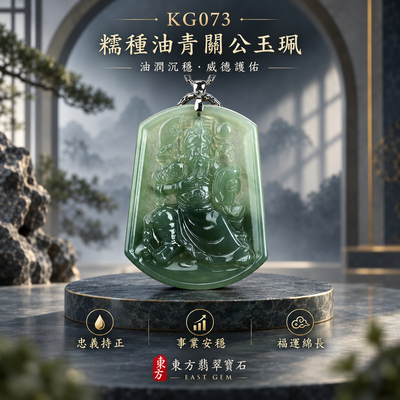 （已出售勿下標，可訂做）翡翠關公項鍊玉珮｜關聖帝君威儀坐鎮・守義持正・沉著定局・基業安固・財福穩聚・事途順遂・平安相護｜A貨翡翠糯種油青・青綠色韻沉靜・玉質溫潤細緻・油潤光澤自然・深淺層次分明・立體精雕｜緬甸玉關公玉墜・關聖帝君牌玉珮KG073｜客製化訂做各式翡翠關公吊墜玉珮項鍊｜附A貨翡翠雙證書1