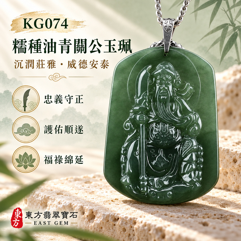 (已出售勿下標,可訂做)翡翠關公項鍊玉珮|關聖帝君持刀守關・威正鎮護・堅守信義・穩固根基・聚福守成・事業安進・吉運相隨|A貨翡翠糯種油青・濃郁青綠色澤・玉質沉潤細膩・油潤光感鮮明・色韻厚實穩重・人物立體精雕|緬甸玉關公玉墜・關聖帝君牌玉珮KG074|客製化訂做各式翡翠關公吊墜玉珮項鍊|附A貨翡翠雙證書1 (已出售勿下標,可訂做)翡翠關公項鍊玉珮|關聖帝君持刀守關・威正鎮護・堅守信義・穩固根基・聚福守成・事業安進・吉運相隨|A貨翡翠糯種油青・濃郁青綠色澤・玉質沉潤細膩・油潤光感鮮明・色韻厚實穩重・人物立體精雕|緬甸玉關公玉墜・關聖帝君牌玉珮KG074|客製化訂做各式翡翠關公吊墜玉珮項鍊|附A貨翡翠雙證書1