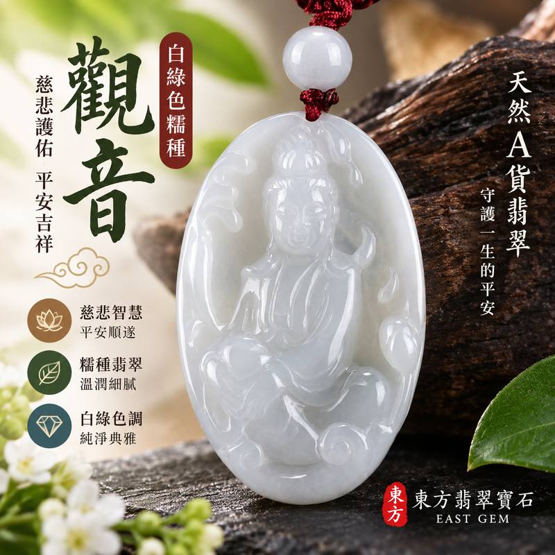 (已出售勿下標,可訂做)白綠色糯種觀音翡翠玉珮 I 慈悲護佑平安吉祥 I GY1332 緬甸A貨翡翠觀世音菩薩玉墜 I 溫潤白綠玉質 I 客製化訂做觀音項鍊 I 附A貨翡翠雙證書1 (已出售勿下標,可訂做)白綠色糯種觀音翡翠玉珮 I 慈悲護佑平安吉祥 I GY1332 緬甸A貨翡翠觀世音菩薩玉墜 I 溫潤白綠玉質 I 客製化訂做觀音項鍊 I 附A貨翡翠雙證書1