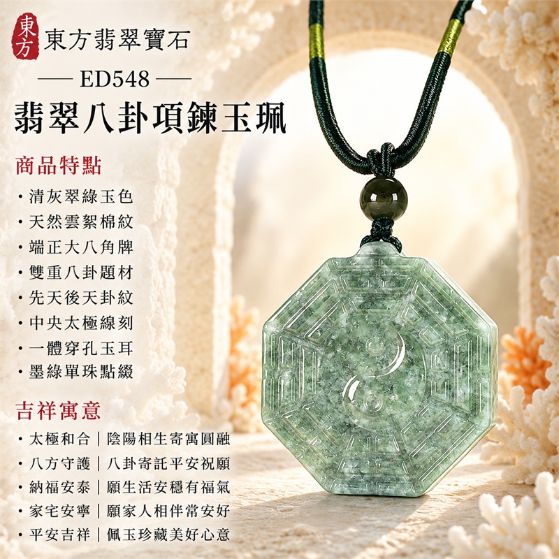 清灰翠綠雲絮大八角雙面先天後天八卦太極墨綠圓珠深青編繩翡翠玉珮|太極和合・陰陽調和・八方守護・趨吉避凶・守護平安・納福安泰・福運綿長・家宅安寧・心境安定・圓融順遂・事業順遂・平安吉祥|天然A貨翡翠・清灰翠綠天然雲絮・端正大八角牌・雙面八卦雕刻・中央太極圖紋・墨綠圓珠・深青雙股編繩|緬甸玉八卦玉墜吊墜|ED548|可客製訂做各式翡翠八卦玉珮項鍊|附A貨翡翠雙證書 1 清灰翠綠雲絮大八角雙面先天後天八卦太極墨綠圓珠深青編繩翡翠玉珮|太極和合・陰陽調和・八方守護・趨吉避凶・守護平安・納福安泰・福運綿長・家宅安寧・心境安定・圓融順遂・事業順遂・平安吉祥|天然A貨翡翠・清灰翠綠天然雲絮・端正大八角牌・雙面八卦雕刻・中央太極圖紋・墨綠圓珠・深青雙股編繩|緬甸玉八卦玉墜吊墜|ED548|可客製訂做各式翡翠八卦玉珮項鍊|附A貨翡翠雙證書 1