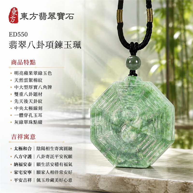 明亮蘋果翠綠雲絮中大型八角雙面先天後天八卦太極灰綠圓珠黑色編繩翡翠玉珮|太極和合・陰陽調和・八方守護・趨吉避凶・守護平安・納福安泰・福運綿長・家宅安寧・心境安定・圓融順遂・事業順遂・平安吉祥|天然A貨翡翠・明亮蘋果翠綠天然雲絮・端正中大型八角牌・雙面八卦雕刻・中央太極圖紋・灰綠圓珠・黑色雙股編繩|緬甸玉八卦玉墜吊墜|ED550|可客製訂做各式翡翠八卦玉珮項鍊|附A貨翡翠雙證書 1 明亮蘋果翠綠雲絮中大型八角雙面先天後天八卦太極灰綠圓珠黑色編繩翡翠玉珮|太極和合・陰陽調和・八方守護・趨吉避凶・守護平安・納福安泰・福運綿長・家宅安寧・心境安定・圓融順遂・事業順遂・平安吉祥|天然A貨翡翠・明亮蘋果翠綠天然雲絮・端正中大型八角牌・雙面八卦雕刻・中央太極圖紋・灰綠圓珠・黑色雙股編繩|緬甸玉八卦玉墜吊墜|ED550|可客製訂做各式翡翠八卦玉珮項鍊|附A貨翡翠雙證書 1