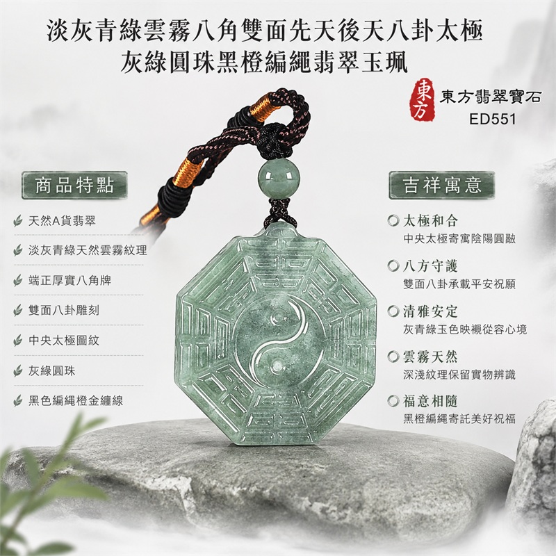 淡灰青綠雲霧厚實八角雙面先天後天八卦太極灰綠圓珠黑橙編繩翡翠玉珮|太極和合・陰陽調和・八方守護・趨吉避凶・守護平安・納福安泰・福運綿長・家宅安寧・心境安定・圓融順遂・事業順遂・平安吉祥|天然A貨翡翠・淡灰青綠天然雲霧紋理・端正厚實八角牌・雙面八卦雕刻・中央太極圖紋・灰綠圓珠・黑色編繩橙金纏線|緬甸玉八卦玉墜吊墜|ED551|可客製訂做各式翡翠八卦玉珮項鍊|附A貨翡翠雙證書 1 淡灰青綠雲霧厚實八角雙面先天後天八卦太極灰綠圓珠黑橙編繩翡翠玉珮|太極和合・陰陽調和・八方守護・趨吉避凶・守護平安・納福安泰・福運綿長・家宅安寧・心境安定・圓融順遂・事業順遂・平安吉祥|天然A貨翡翠・淡灰青綠天然雲霧紋理・端正厚實八角牌・雙面八卦雕刻・中央太極圖紋・灰綠圓珠・黑色編繩橙金纏線|緬甸玉八卦玉墜吊墜|ED551|可客製訂做各式翡翠八卦玉珮項鍊|附A貨翡翠雙證書 1