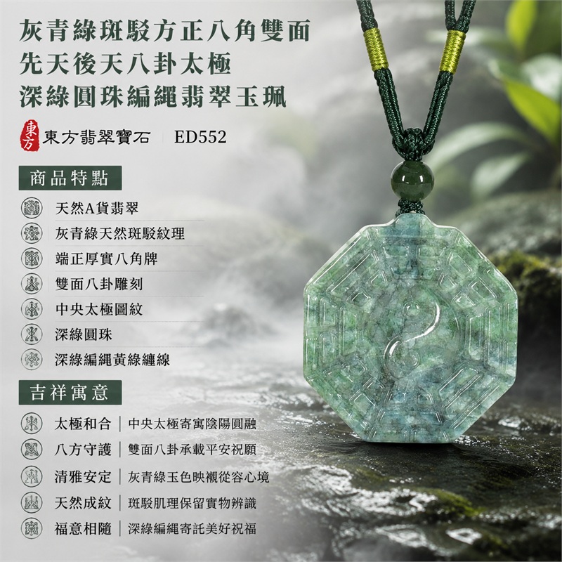 灰青綠斑駁方正厚實八角雙面先天後天八卦太極深綠圓珠編繩翡翠玉珮|太極和合・陰陽調和・八方守護・趨吉避凶・守護平安・納福安泰・福運綿長・家宅安寧・心境安定・圓融順遂・事業順遂・平安吉祥|天然A貨翡翠・灰青綠天然斑駁紋理・端正厚實八角牌・雙面八卦雕刻・中央太極圖紋・深綠圓珠・深綠編繩黃綠纏線|緬甸玉八卦玉墜吊墜|ED552|可客製訂做各式翡翠八卦玉珮項鍊|附A貨翡翠雙證書 1 灰青綠斑駁方正厚實八角雙面先天後天八卦太極深綠圓珠編繩翡翠玉珮|太極和合・陰陽調和・八方守護・趨吉避凶・守護平安・納福安泰・福運綿長・家宅安寧・心境安定・圓融順遂・事業順遂・平安吉祥|天然A貨翡翠・灰青綠天然斑駁紋理・端正厚實八角牌・雙面八卦雕刻・中央太極圖紋・深綠圓珠・深綠編繩黃綠纏線|緬甸玉八卦玉墜吊墜|ED552|可客製訂做各式翡翠八卦玉珮項鍊|附A貨翡翠雙證書 1