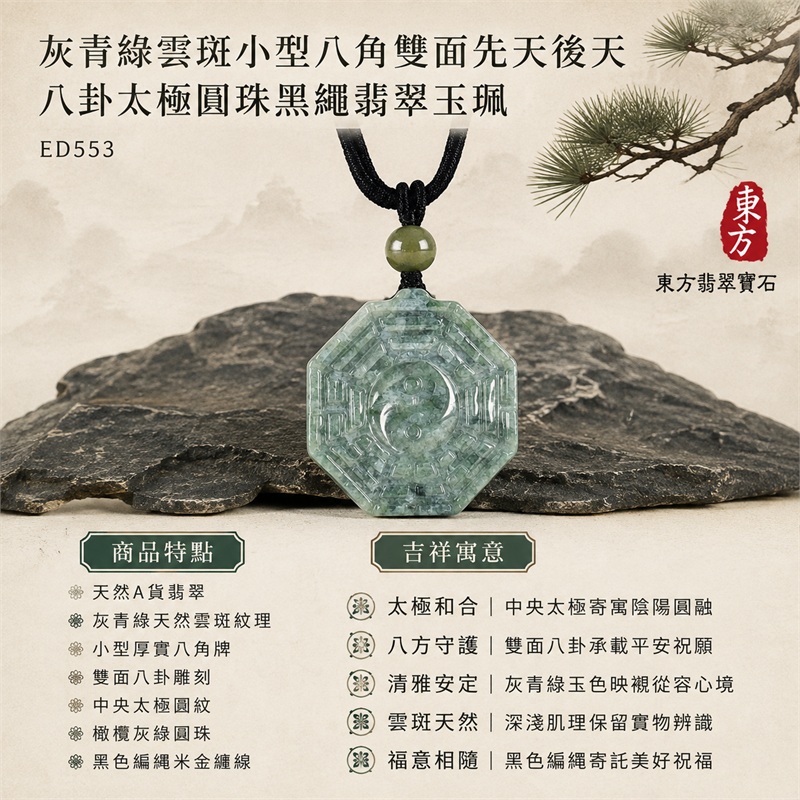 灰青綠雲斑小型厚實八角雙面先天後天八卦太極橄欖灰綠圓珠黑色編繩翡翠玉珮｜太極和合・陰陽調和・八方守護・趨吉避凶・守護平安・納福安泰・福運綿長・家宅安寧・心境安定・圓融順遂・事業順遂・平安吉祥｜天然A貨翡翠・灰青綠天然雲斑紋理・小型厚實八角牌・雙面八卦雕刻・中央太極圖紋・橄欖灰綠圓珠・黑色編繩米金纏線｜緬甸玉八卦玉墜吊墜｜ED553｜可客製訂做各式翡翠八卦玉珮項鍊｜附A貨翡翠雙證書 1