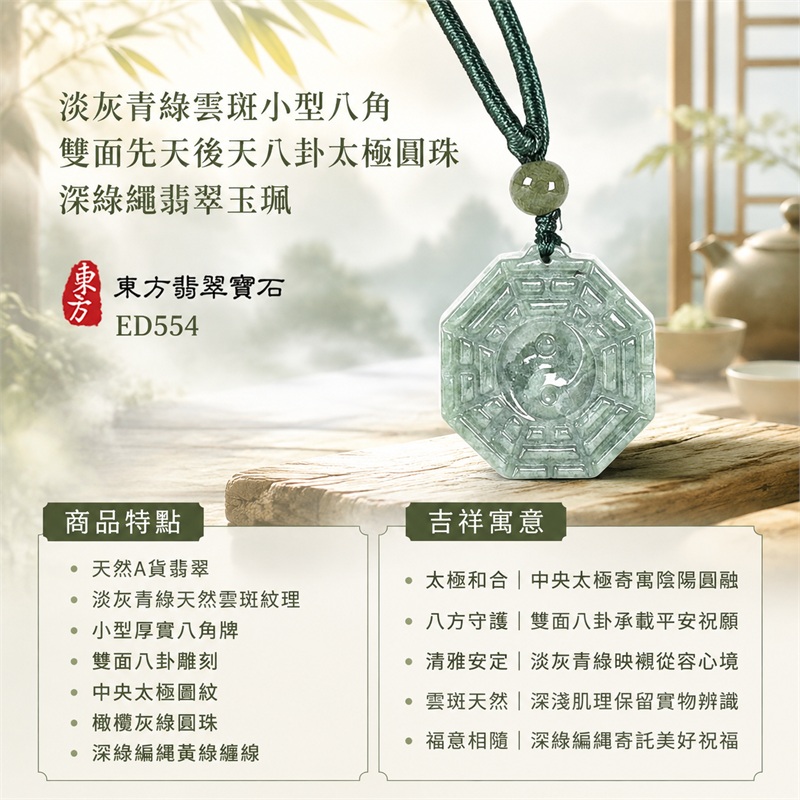 淡灰青綠雲斑小型厚實八角雙面先天後天八卦太極橄欖灰綠圓珠深綠編繩翡翠玉珮｜太極和合・陰陽調和・八方守護・趨吉避凶・守護平安・納福安泰・福運綿長・家宅安寧・心境安定・圓融順遂・事業順遂・平安吉祥｜天然A貨翡翠・淡灰青綠天然雲斑紋理・小型厚實八角牌・雙面八卦雕刻・中央太極圖紋・橄欖灰綠圓珠・深綠編繩黃綠纏線｜緬甸玉八卦玉墜吊墜｜ED554｜可客製訂做各式翡翠八卦玉珮項鍊｜附A貨翡翠雙證書 1