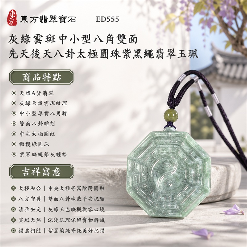 灰綠雲斑中小型厚實八角雙面先天後天八卦太極橄欖綠圓珠紫黑編繩翡翠玉珮｜太極和合・陰陽調和・八方守護・趨吉避凶・守護平安・納福安泰・福運綿長・家宅安寧・心境安定・圓融順遂・事業順遂・平安吉祥｜天然A貨翡翠・灰綠天然雲斑紋理・中小型厚實八角牌・雙面八卦雕刻・中央太極圖紋・橄欖綠圓珠・紫黑編繩銀灰纏線｜緬甸玉八卦玉墜吊墜｜ED555｜可客製訂做各式翡翠八卦玉珮項鍊｜附A貨翡翠雙證書 1