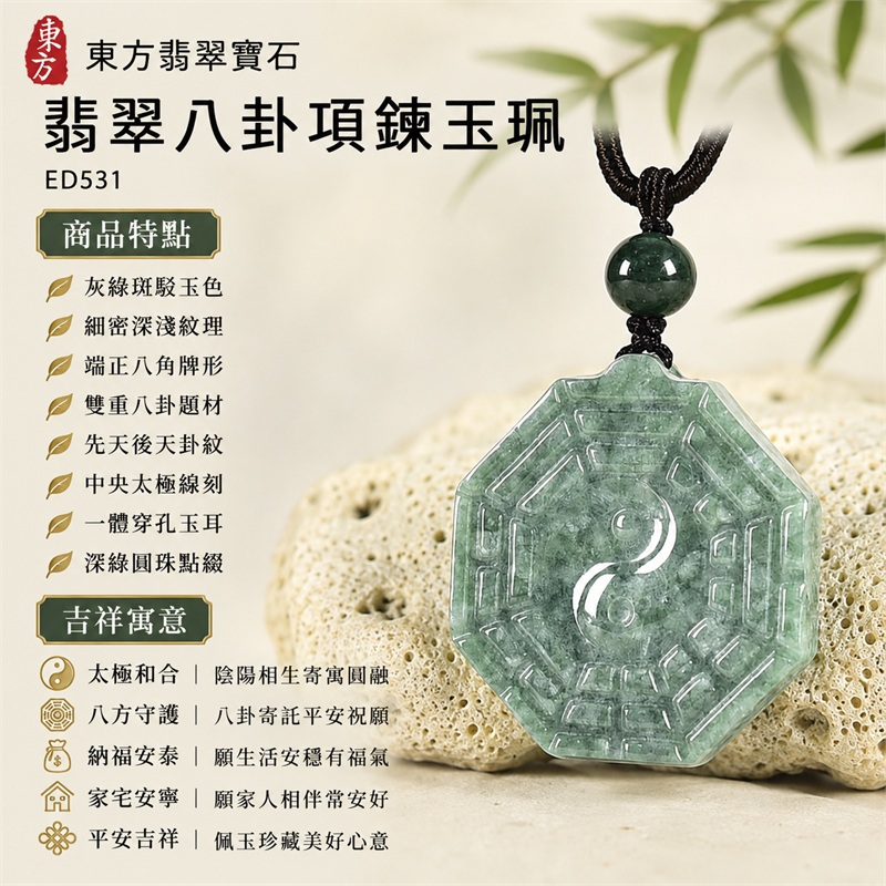 灰青綠絲雲斑正八角雙面先天後天八卦太極深綠圓珠黑色編繩翡翠玉珮|太極和合・陰陽調和・八方守護・趨吉避凶・守護平安・納福安泰・福運綿長・家宅安寧・心境安定・圓融順遂・事業順遂・平安吉祥|天然A貨翡翠・灰青綠絲雲斑玉色・厚實正八角牌・雙面八卦雕刻・中央太極圖紋・深綠圓珠・黑色編繩|緬甸玉八卦玉墜吊墜|ED531|可客製訂做各式翡翠八卦玉珮項鍊|附A貨翡翠雙證書 1 灰青綠絲雲斑正八角雙面先天後天八卦太極深綠圓珠黑色編繩翡翠玉珮|太極和合・陰陽調和・八方守護・趨吉避凶・守護平安・納福安泰・福運綿長・家宅安寧・心境安定・圓融順遂・事業順遂・平安吉祥|天然A貨翡翠・灰青綠絲雲斑玉色・厚實正八角牌・雙面八卦雕刻・中央太極圖紋・深綠圓珠・黑色編繩|緬甸玉八卦玉墜吊墜|ED531|可客製訂做各式翡翠八卦玉珮項鍊|附A貨翡翠雙證書 1