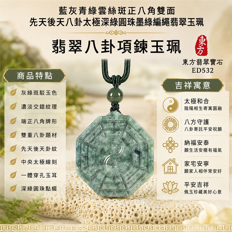 藍灰青綠雲絲斑正八角雙面先天後天八卦太極深綠圓珠墨綠編繩翡翠玉珮|太極和合・陰陽調和・八方守護・趨吉避凶・守護平安・納福安泰・福運綿長・家宅安寧・心境安定・圓融順遂・事業順遂・平安吉祥|天然A貨翡翠・藍灰青綠雲絲斑玉色・厚實正八角牌・雙面八卦雕刻・中央太極圖紋・深綠圓珠・墨綠編繩|緬甸玉八卦玉墜吊墜|ED532|可客製訂做各式翡翠八卦玉珮項鍊|附A貨翡翠雙證書 1 藍灰青綠雲絲斑正八角雙面先天後天八卦太極深綠圓珠墨綠編繩翡翠玉珮|太極和合・陰陽調和・八方守護・趨吉避凶・守護平安・納福安泰・福運綿長・家宅安寧・心境安定・圓融順遂・事業順遂・平安吉祥|天然A貨翡翠・藍灰青綠雲絲斑玉色・厚實正八角牌・雙面八卦雕刻・中央太極圖紋・深綠圓珠・墨綠編繩|緬甸玉八卦玉墜吊墜|ED532|可客製訂做各式翡翠八卦玉珮項鍊|附A貨翡翠雙證書 1