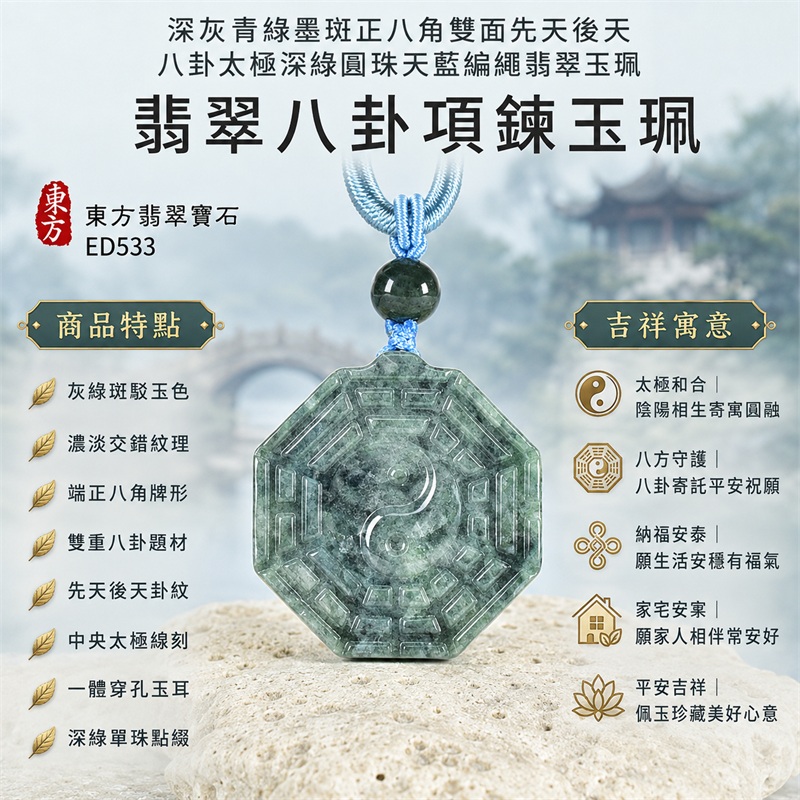 深灰青綠墨斑正八角雙面先天後天八卦太極深綠圓珠天藍編繩翡翠玉珮｜太極和合・陰陽調和・八方守護・趨吉避凶・守護平安・納福安泰・福運綿長・家宅安寧・心境安定・圓融順遂・事業順遂・平安吉祥｜天然A貨翡翠・深灰青綠墨斑玉色・厚實正八角牌・雙面八卦雕刻・中央太極圖紋・深綠圓珠・天藍編繩｜緬甸玉八卦玉墜吊墜｜ED533｜可客製訂做各式翡翠八卦玉珮項鍊｜附A貨翡翠雙證書 1