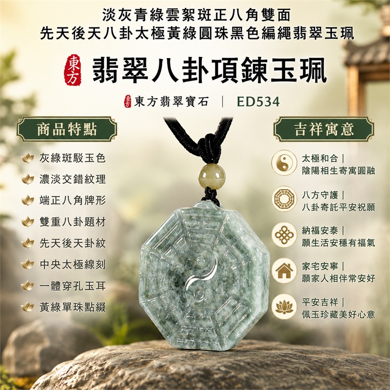 淡灰青綠雲絮斑正八角雙面先天後天八卦太極黃綠圓珠黑色編繩翡翠玉珮｜太極和合・陰陽調和・八方守護・趨吉避凶・守護平安・納福安泰・福運綿長・家宅安寧・心境安定・圓融順遂・事業順遂・平安吉祥｜天然A貨翡翠・淡灰青綠雲絮斑玉色・厚實正八角牌・雙面八卦雕刻・中央太極圖紋・黃綠圓珠・黑色編繩｜緬甸玉八卦玉墜吊墜｜ED534｜可客製訂做各式翡翠八卦玉珮項鍊｜附A貨翡翠雙證書 1
