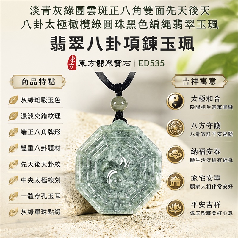 淡青灰綠團雲斑正八角雙面先天後天八卦太極橄欖綠圓珠黑色編繩翡翠玉珮|太極和合・陰陽調和・八方守護・趨吉避凶・守護平安・納福安泰・福運綿長・家宅安寧・心境安定・圓融順遂・事業順遂・平安吉祥|天然A貨翡翠・淡青灰綠團雲斑玉色・厚實正八角牌・雙面八卦雕刻・中央太極圖紋・橄欖綠圓珠・黑色編繩|緬甸玉八卦玉墜吊墜|ED535|可客製訂做各式翡翠八卦玉珮項鍊|附A貨翡翠雙證書 1 淡青灰綠團雲斑正八角雙面先天後天八卦太極橄欖綠圓珠黑色編繩翡翠玉珮|太極和合・陰陽調和・八方守護・趨吉避凶・守護平安・納福安泰・福運綿長・家宅安寧・心境安定・圓融順遂・事業順遂・平安吉祥|天然A貨翡翠・淡青灰綠團雲斑玉色・厚實正八角牌・雙面八卦雕刻・中央太極圖紋・橄欖綠圓珠・黑色編繩|緬甸玉八卦玉墜吊墜|ED535|可客製訂做各式翡翠八卦玉珮項鍊|附A貨翡翠雙證書 1