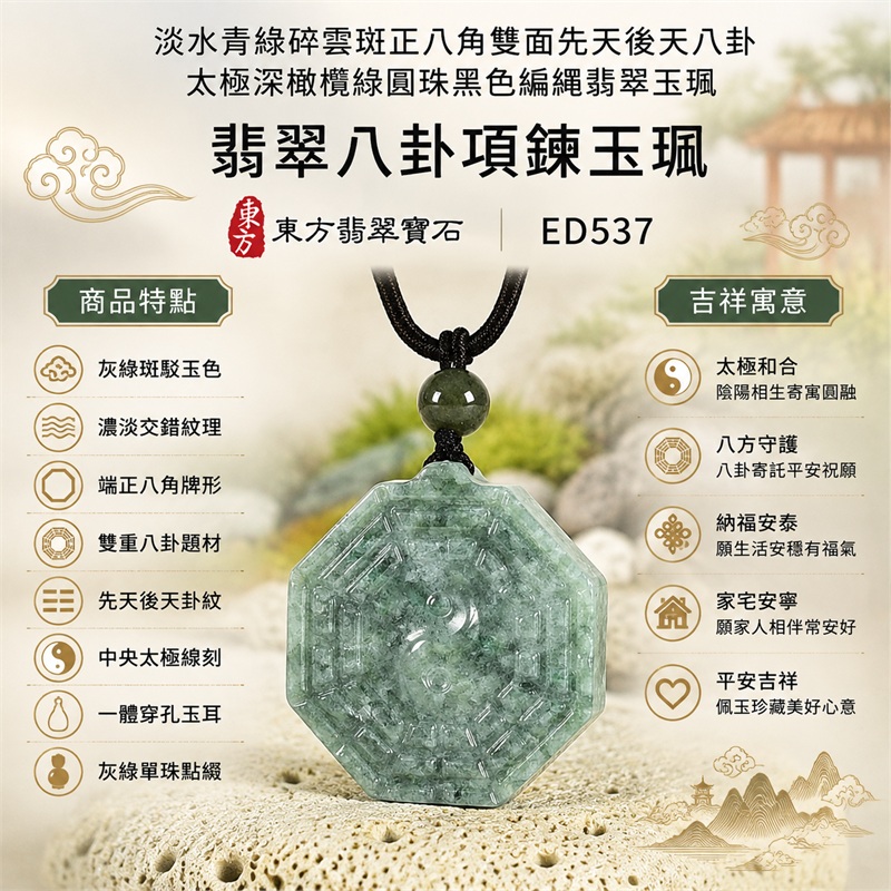 淡水青綠碎雲斑正八角雙面先天後天八卦太極深橄欖綠圓珠黑色編繩翡翠玉珮｜太極和合・陰陽調和・八方守護・趨吉避凶・守護平安・納福安泰・福運綿長・家宅安寧・心境安定・圓融順遂・事業順遂・平安吉祥｜天然A貨翡翠・淡水青綠碎雲斑玉色・厚實正八角牌・雙面八卦雕刻・中央太極圖紋・深橄欖綠圓珠・黑色編繩｜緬甸玉八卦玉墜吊墜｜ED537｜可客製訂做各式翡翠八卦玉珮項鍊｜附A貨翡翠雙證書 1