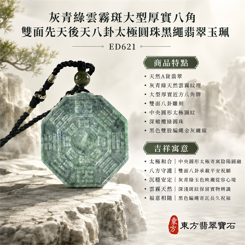 灰青綠雲霧斑大型厚實八角雙面先天後天八卦太極深橄欖綠圓珠黑色編繩翡翠玉珮|太極和合・陰陽調和・八方守護・趨吉避凶・守護平安・納福安泰・福運綿長・家宅安寧・心境安定・圓融順遂・事業順遂・平安吉祥|天然A貨翡翠・灰青綠天然雲霧紋理・大型厚實近方八角牌・雙面八卦雕刻・中央圓形太極圖紋・深橄欖綠圓珠・黑色雙股編繩金灰纏線|緬甸玉八卦玉墜吊墜|ED621|可客製訂做各式翡翠八卦玉珮項鍊|附A貨翡翠雙證書 1 灰青綠雲霧斑大型厚實八角雙面先天後天八卦太極深橄欖綠圓珠黑色編繩翡翠玉珮|太極和合・陰陽調和・八方守護・趨吉避凶・守護平安・納福安泰・福運綿長・家宅安寧・心境安定・圓融順遂・事業順遂・平安吉祥|天然A貨翡翠・灰青綠天然雲霧紋理・大型厚實近方八角牌・雙面八卦雕刻・中央圓形太極圖紋・深橄欖綠圓珠・黑色雙股編繩金灰纏線|緬甸玉八卦玉墜吊墜|ED621|可客製訂做各式翡翠八卦玉珮項鍊|附A貨翡翠雙證書 1
