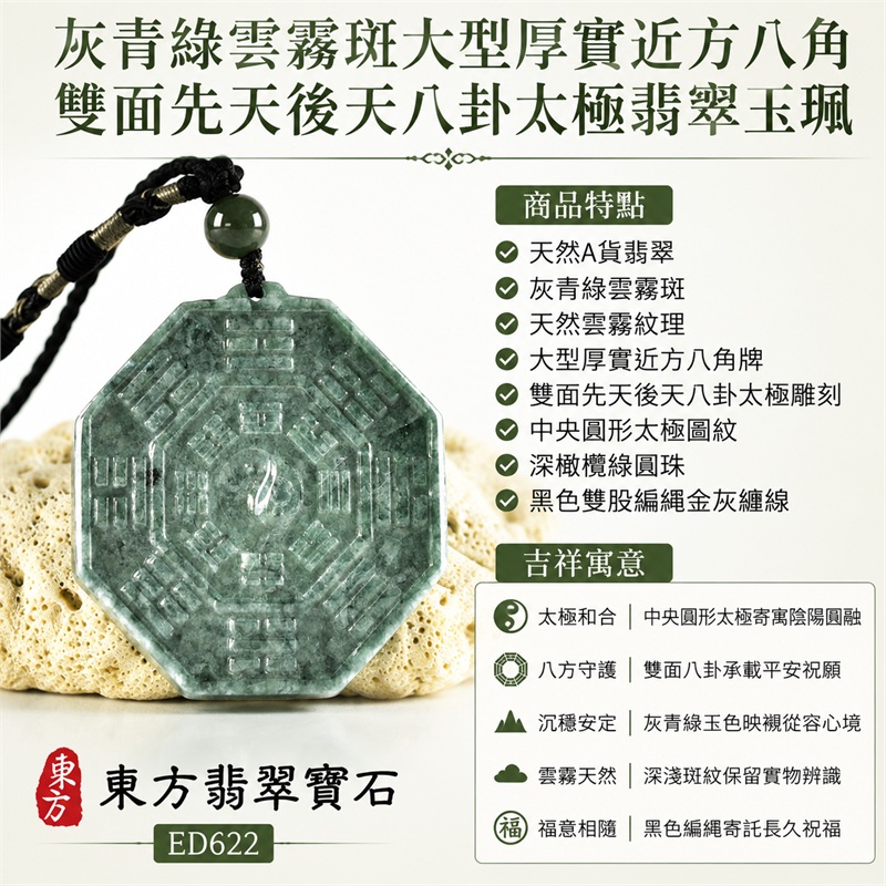 灰青綠雲霧斑大型厚實近方八角雙面先天後天八卦太極翡翠玉珮｜太極和合・陰陽調和・八方守護・趨吉避凶・守護平安・納福安泰・福運綿長・家宅安寧・心境安定・圓融順遂・事業順遂・平安吉祥｜天然A貨翡翠・灰青綠雲霧斑・天然雲霧紋理・大型厚實近方八角牌・雙面先天後天八卦太極雕刻・中央圓形太極圖紋・深橄欖綠圓珠・黑色雙股編繩金灰纏線・緬甸玉｜ED622｜可客製訂做各式翡翠八卦玉珮項鍊｜附A貨翡翠雙證書 1
