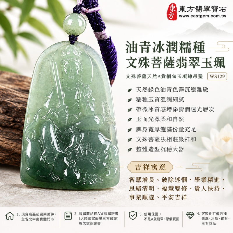 油青冰潤糯種文殊菩薩翡翠玉珮|WS129|文殊菩薩天然A貨緬甸玉項鍊吊墜・天然綠色油青色澤沉穩雅緻・糯種玉質溫潤細膩・帶微冰質感增添清潤透光層次・玉面光澤柔和自然・牌身寬厚飽滿份量充足・文殊菩薩法相莊嚴祥和・整體造型沉穩大器|寓意智慧增長、破除迷惘、學業精進、思緒清明、福慧雙修、貴人扶持、事業順遂、平安吉祥|可客製訂做各式翡翠文殊菩薩吊墜玉珮項鍊|附A貨翡翠雙證書1 油青冰潤糯種文殊菩薩翡翠玉珮|WS129|文殊菩薩天然A貨緬甸玉項鍊吊墜・天然綠色油青色澤沉穩雅緻・糯種玉質溫潤細膩・帶微冰質感增添清潤透光層次・玉面光澤柔和自然・牌身寬厚飽滿份量充足・文殊菩薩法相莊嚴祥和・整體造型沉穩大器|寓意智慧增長、破除迷惘、學業精進、思緒清明、福慧雙修、貴人扶持、事業順遂、平安吉祥|可客製訂做各式翡翠文殊菩薩吊墜玉珮項鍊|附A貨翡翠雙證書1